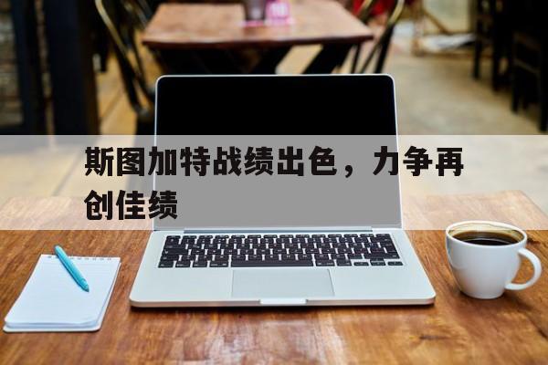 包含斯图加特战绩出色，力争再创佳绩的词条