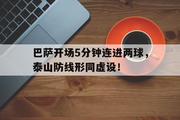 巴萨开场5分钟连进两球，泰山防线形同虚设！漫长的7分钟!巴萨官方集锦告别梅西,红蓝球迷边看边哭